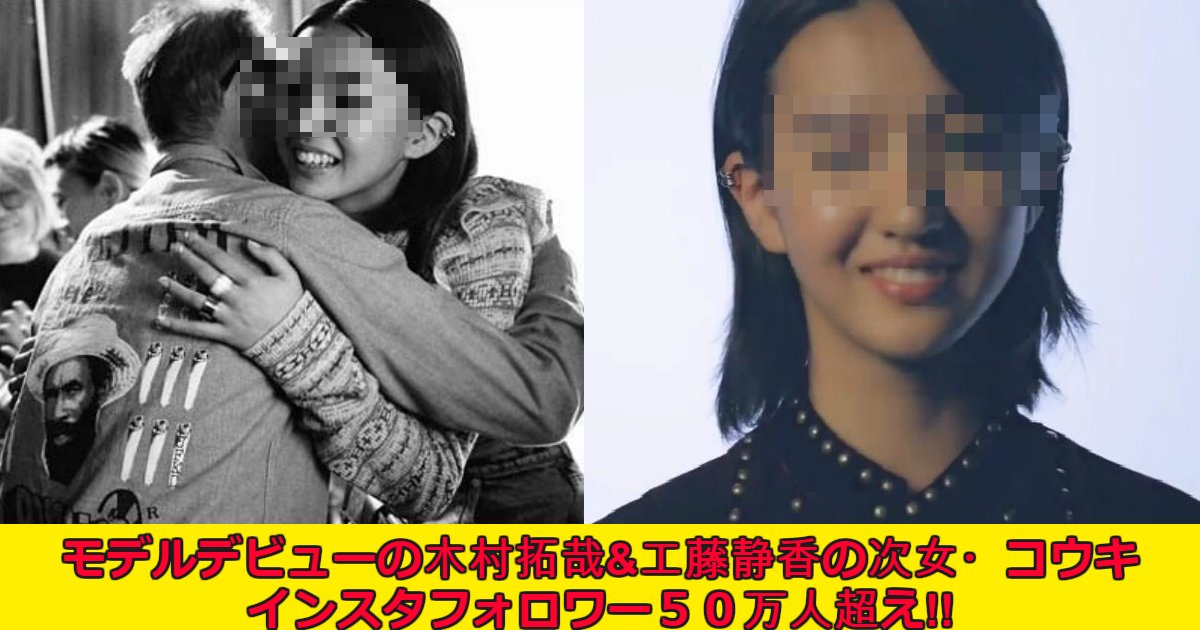 koki.png?resize=412,232 - 木村拓哉&工藤静香の次女・コウキ(15)ついに姿を現す！インスタフォロワー５０万人突破と大反響！