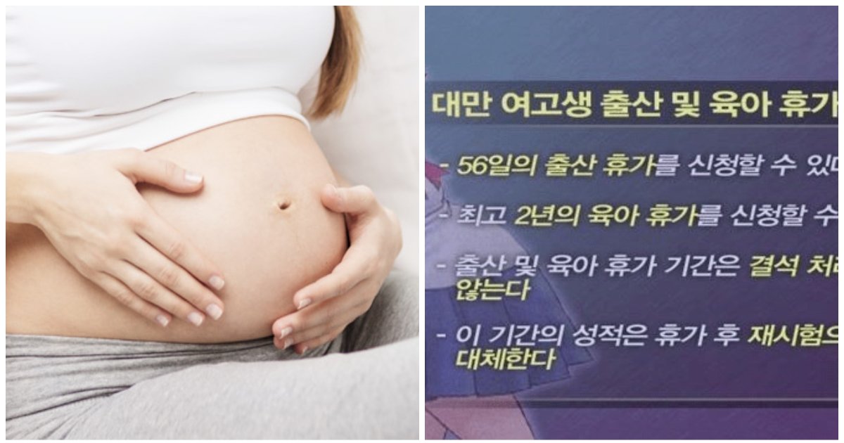 layout 2018 5 3.jpg?resize=1200,630 - 대만에서 여고생이 ‘임신'하면 벌어지는 놀라운 일들