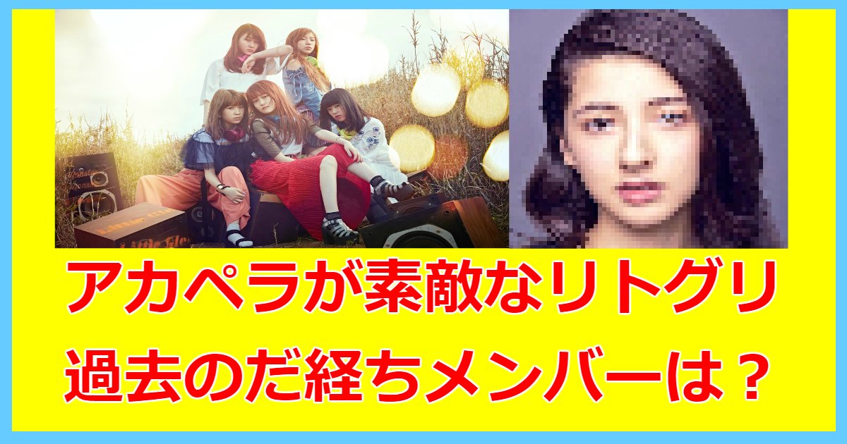 little.png?resize=412,232 - Little Glee Monsterの魅力に迫る！過去の脱退メンバーなども総まとめ