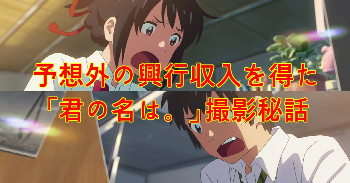 name.png?resize=412,232 - 制作陣も予想できなかった成果…「君の名は。」撮影秘話