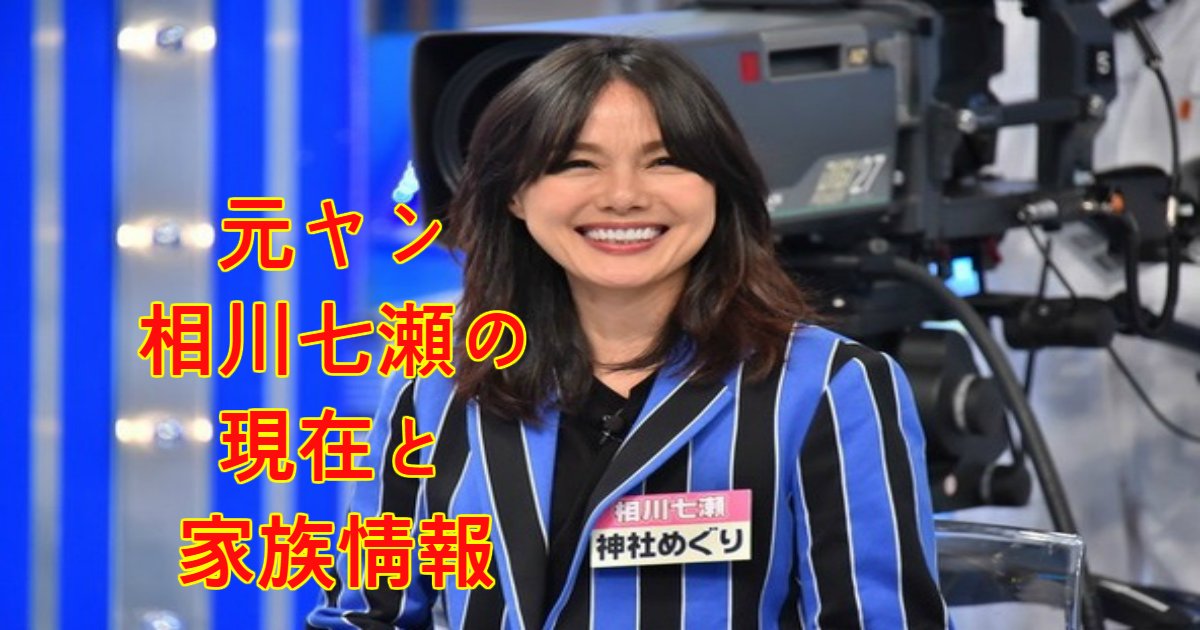 nanase.png?resize=412,232 - ロック歌手・相川七瀬のヤンキー時代から現在までと家族についてまとめてみた