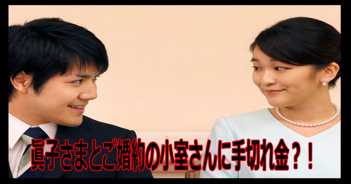 q 1.jpg?resize=412,232 - 眞子さまとご婚約の小室さんに手切れ金？！妊娠強行、禁止令、結婚辞退など。