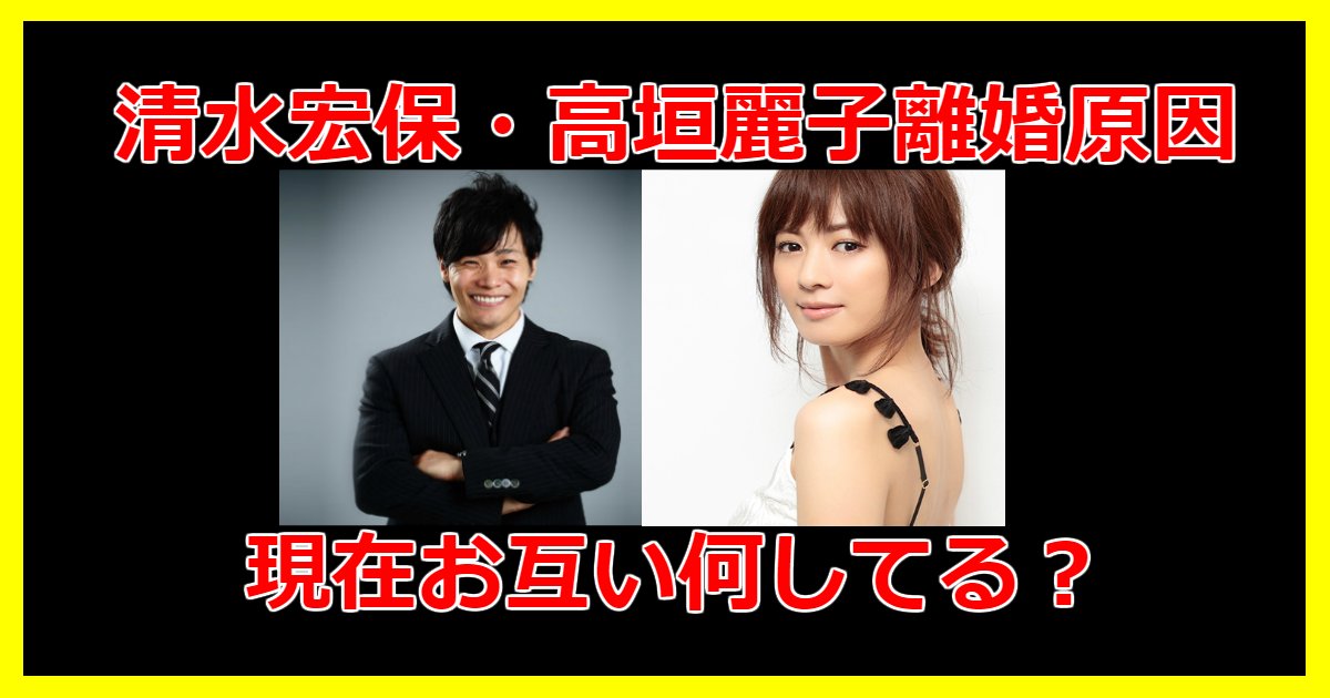 shimizu.png?resize=1200,630 - 清水宏保再婚⁈元妻高垣麗子は何している？