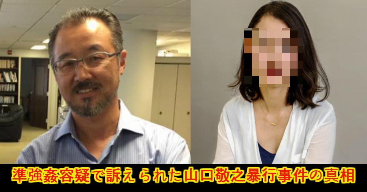 shiori.png?resize=1200,630 - 美人ジャーナリストを暴行したとされ訴えられた山口敬之、事件の真相は？