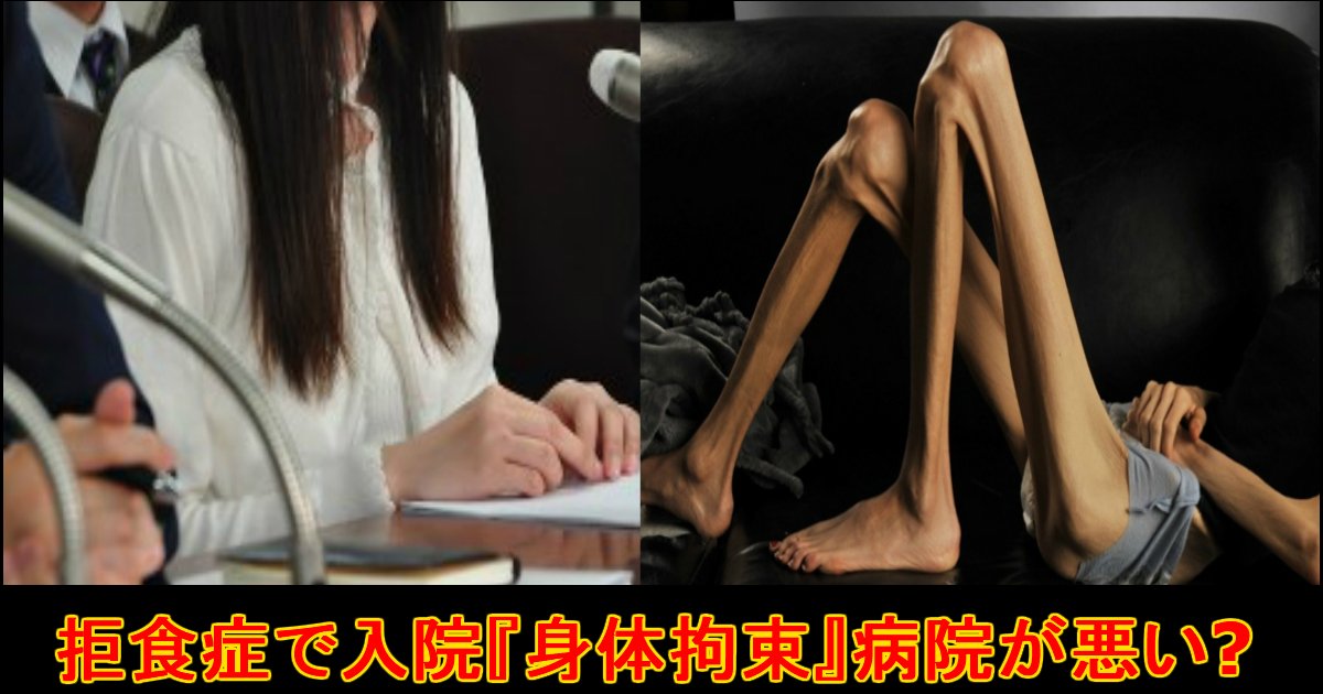 unnamed file 42.jpg?resize=412,232 - １０年前摂食障害で入院、77日間身体を拘束された女性が病院を提訴