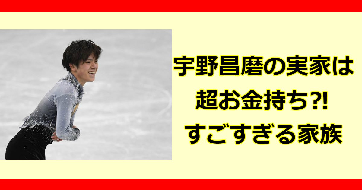 宇野昌磨の実家は超お金持ち 天然な性格のエピソードも Hachibachi