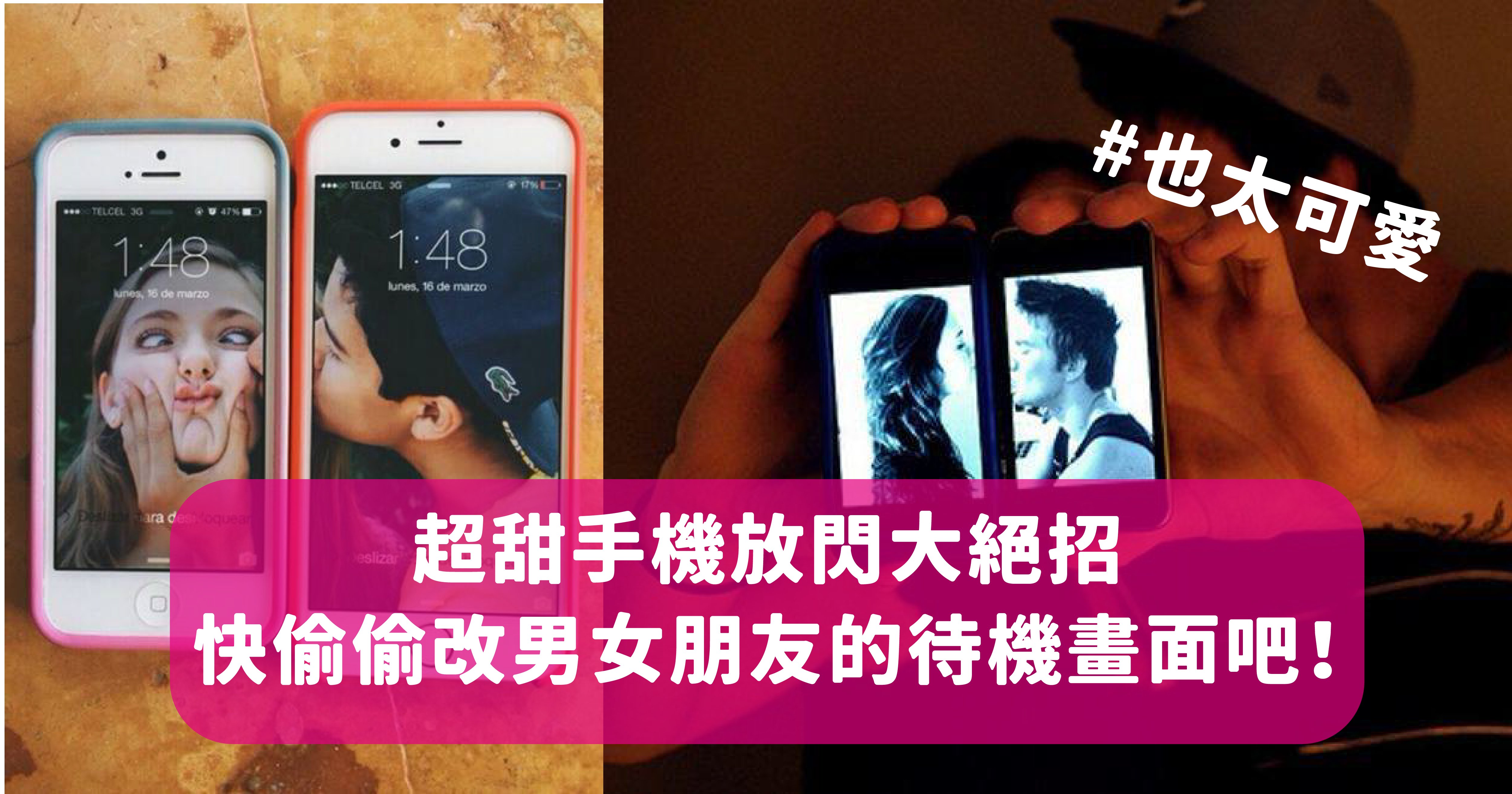 vonvone5b081e99da2 e6898be6a99fe694bee99683 01.png?fit=1024%2C538&ssl=1&strip=all - 小心超甜閃光！把「手機放閃術」學起來，輕鬆跟你的另一半閃瞎朋友圈～