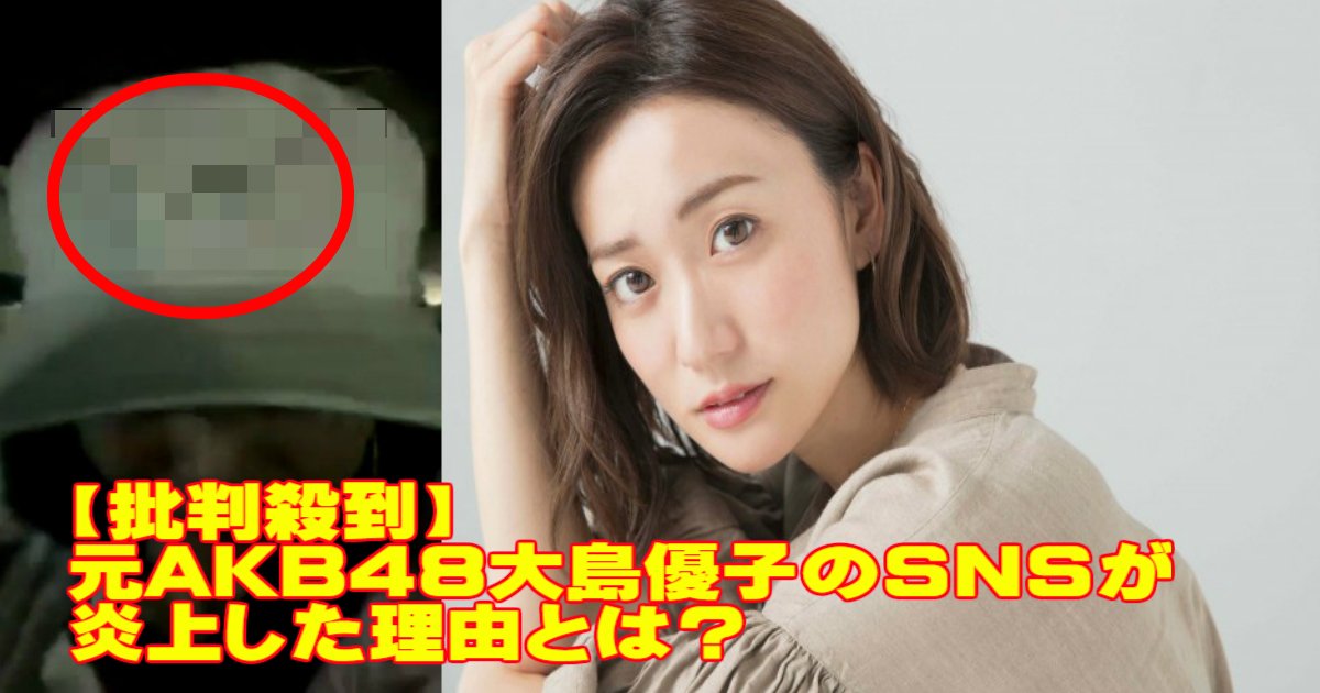 w.jpg?resize=1200,630 - 【批判殺到】元AKB48大島優子のSNSが炎上した理由とは？