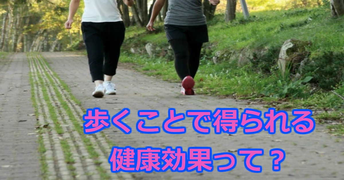 walking.png?resize=412,232 - 5分、30分、60分…歩いた時に起こる身体の変化がスゴい