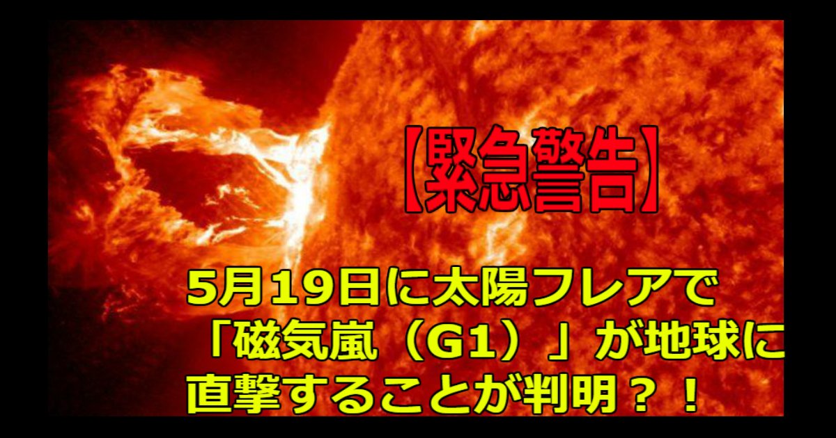 ww 4.jpg?resize=412,232 - 【緊急警告】5月19日に太陽フレアで「磁気嵐（G1）」が地球に直撃することが判明？！