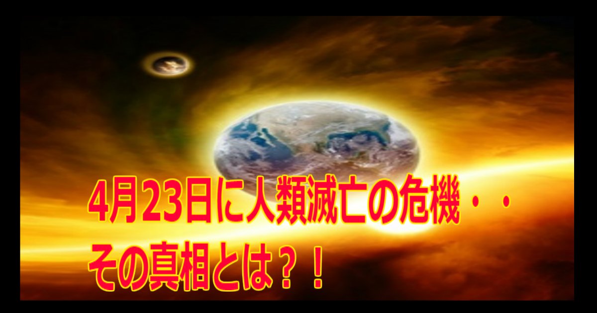 www 2.jpg?resize=412,275 - 【世界が終わった】4月23日に人類滅亡の危機・・その真相とは？！