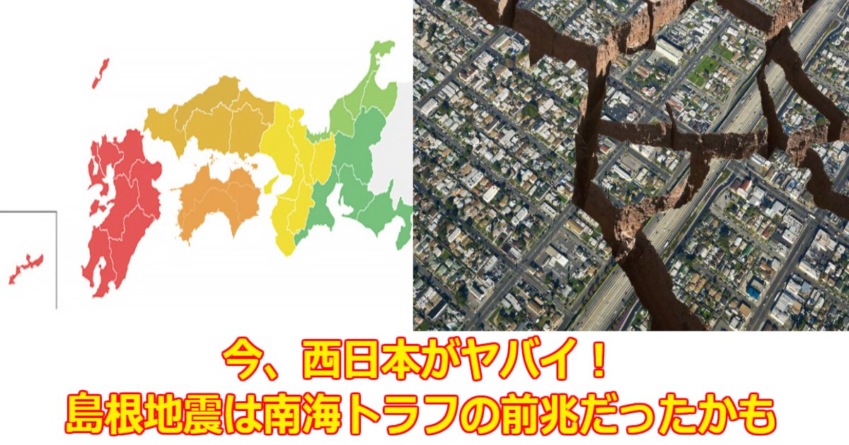 www.jpg?resize=412,275 - 今、西日本がヤバイ！島根地震は南海トラフの前兆だったかもしれない・・