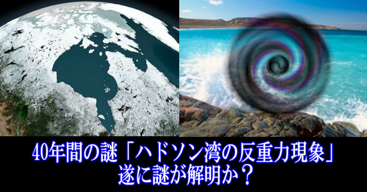 wwww 2.jpg?resize=412,232 - 【カナダ】40年間謎に包まれていた「ハドソン湾の反重力現象」遂に謎が解明か？