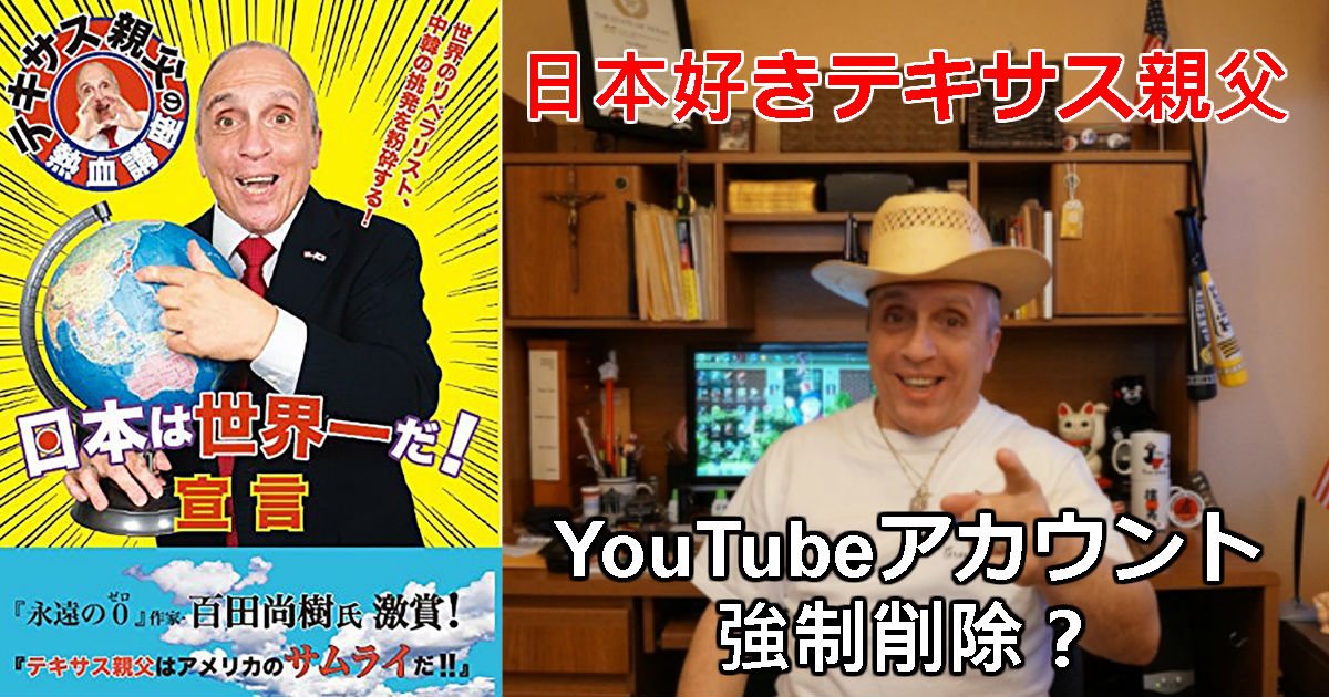 1 56.jpg?resize=412,232 - 日本好きテキサス親父のYouTube消滅？アカウント強制削除!!