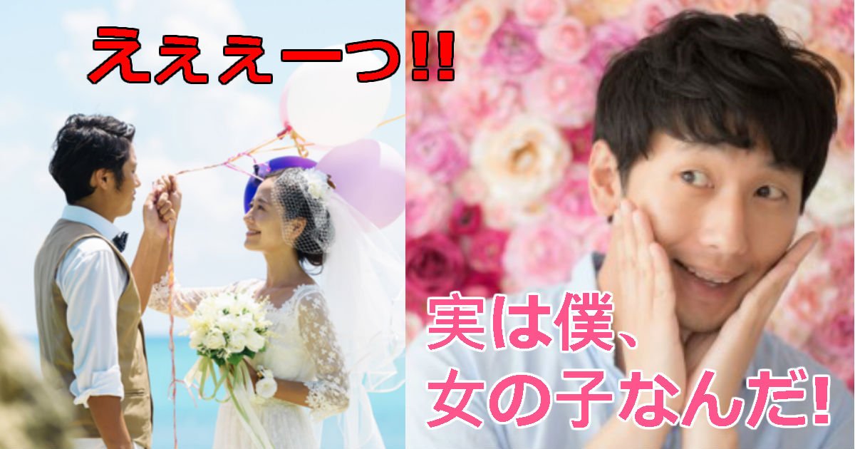 2 139.jpg?resize=1200,630 - 「7年付き合っ彼氏が結婚式当日に「トランスジェンダー」だと告白