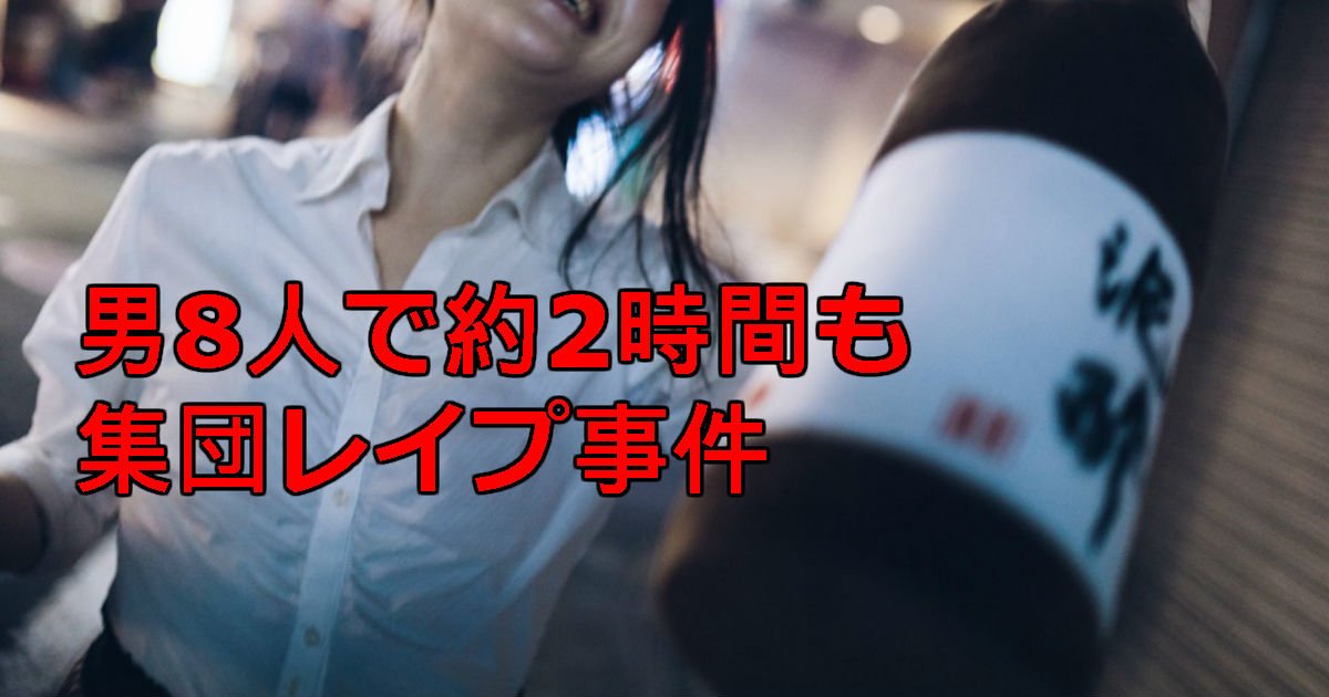 3 123.jpg?resize=412,232 - 男性8人で約2時間集団レイプ「国内で起きた事件とは思えない...」