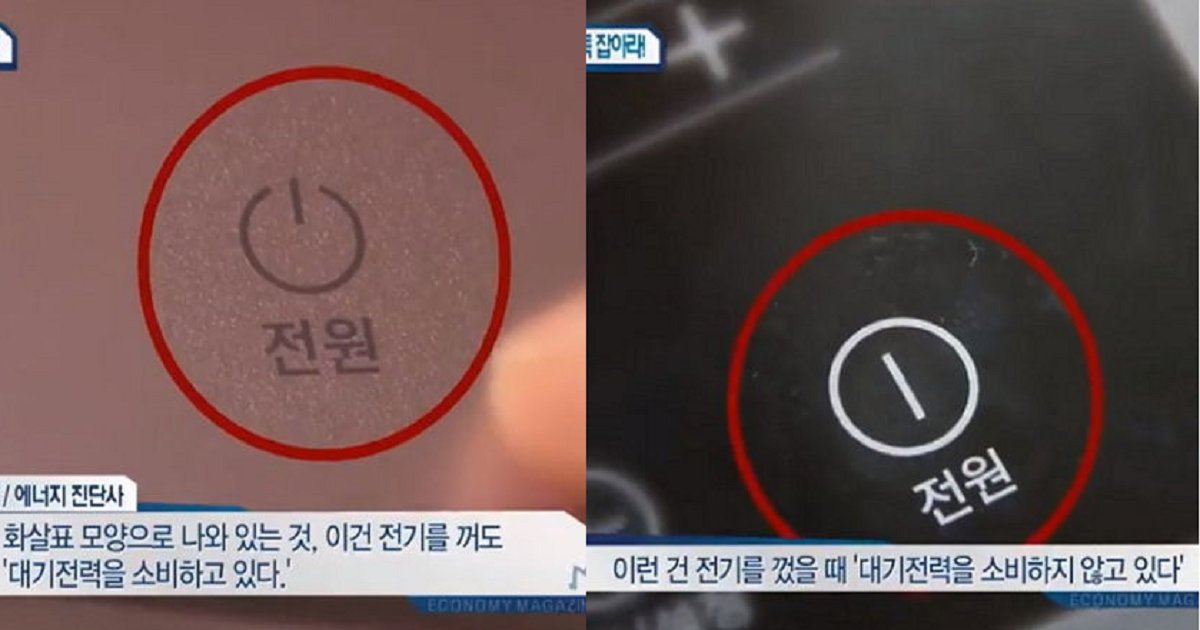 4444 11.png?resize=412,275 - '전원 버튼' 모양으로 사용 후 꼭 '코드 뽑아놔야' 하는 가전제품 구분하는 법