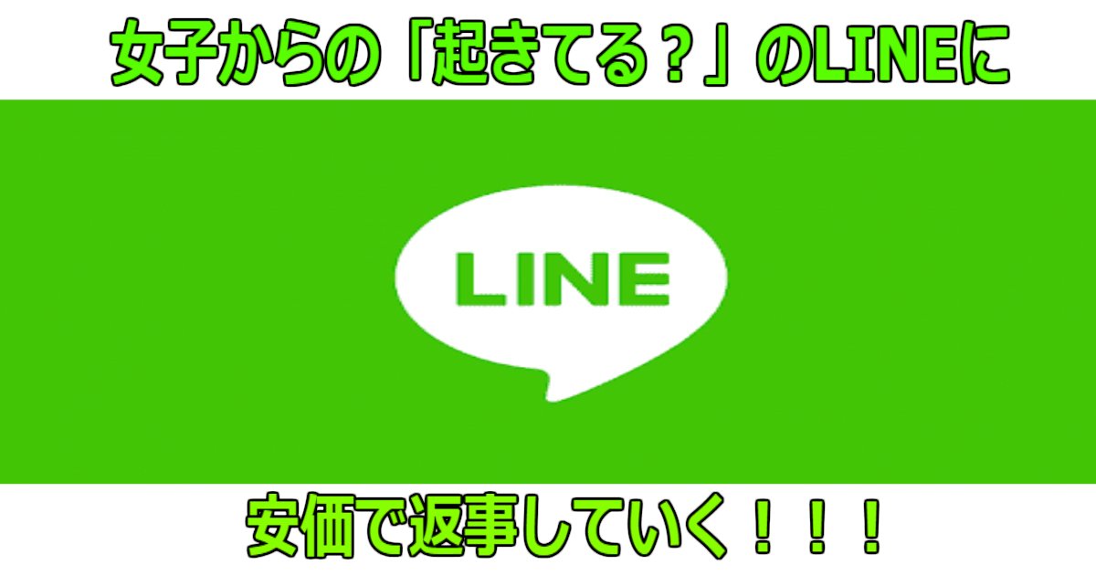 a 15.jpg?resize=412,232 - 【神スレ】女子から「起きてる？」ってLINE来たんだが安価で返事していく