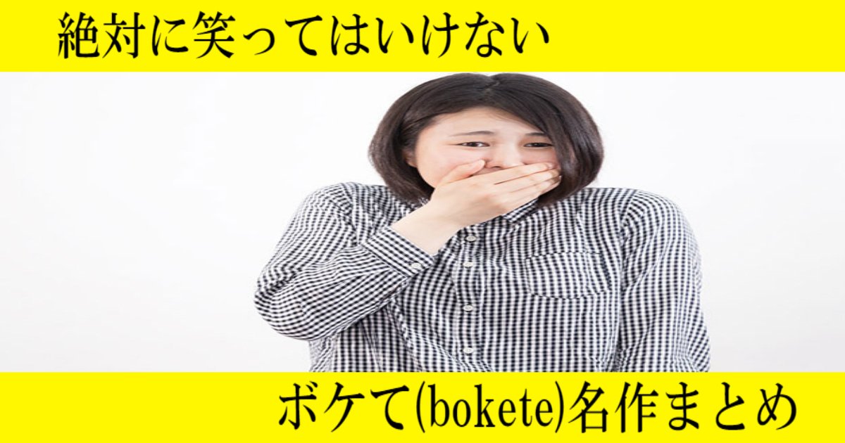 絶対に笑ってはいけないボケて Bokete 名作まとめ Hachibachi