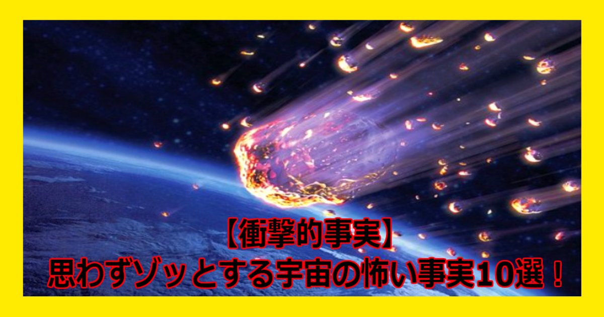 a 23.jpg?resize=412,275 - 【衝撃】マジで宇宙が怖すぎる！思わずゾッとする宇宙の怖い事実10選！