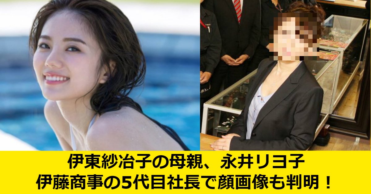 a 3.jpg?resize=412,275 - 伊東紗冶子の母親、永井リヨ子は伊藤商事の5代目社長で顔画像も判明！