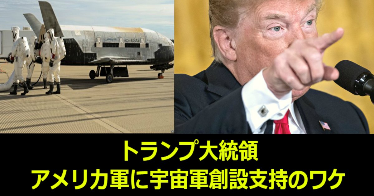 aa 20.jpg?resize=412,275 - トランプ大統領が国防省にアメリカ軍に新たに宇宙軍を創設指示？そのワケとは？