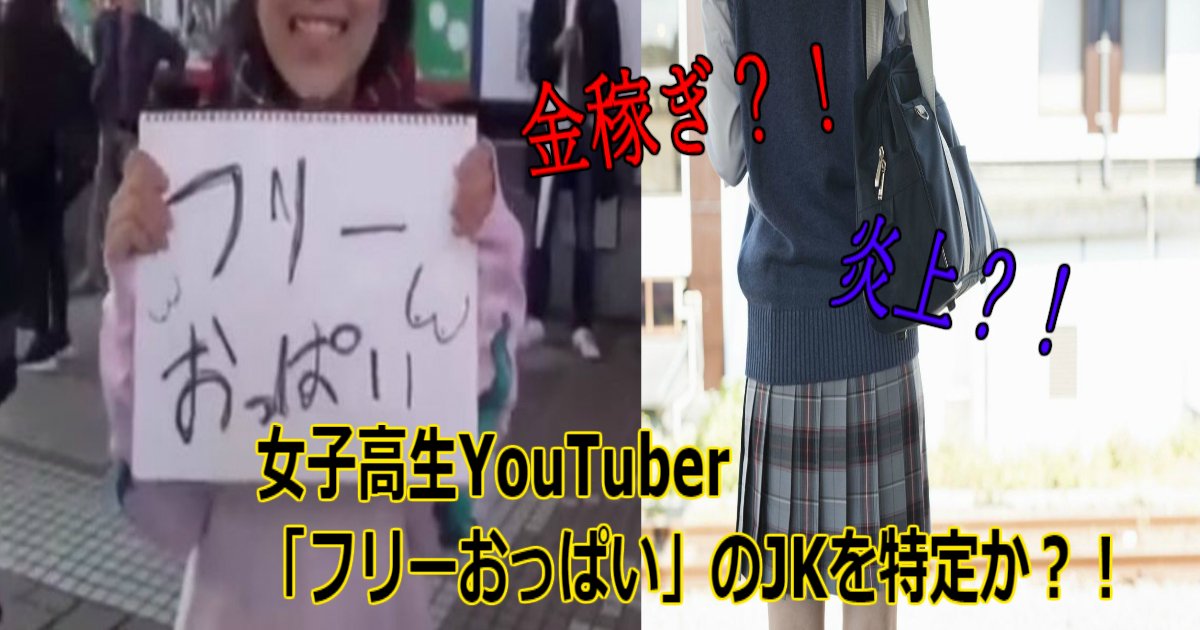 通行人に胸触らせてお金稼ぎ 女子高生youtuber フリーおっぱい のjkを特定か Hachibachi