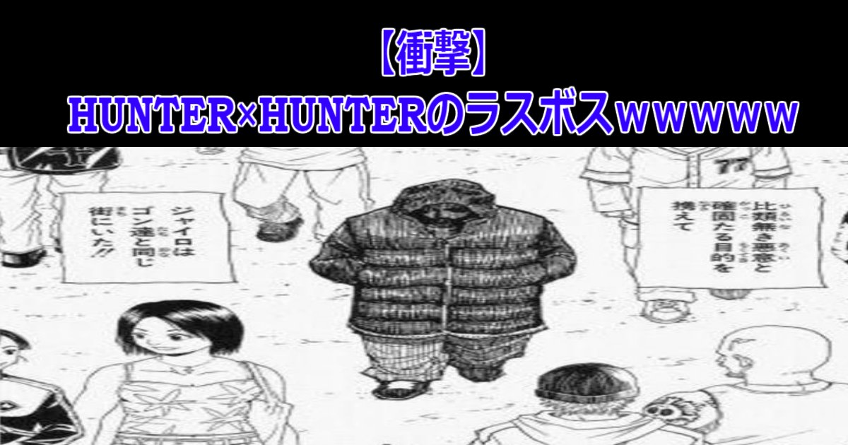 aaa 10.jpg?resize=412,232 - 【衝撃】HUNTER×HUNTERのラスボスｗｗｗｗｗ