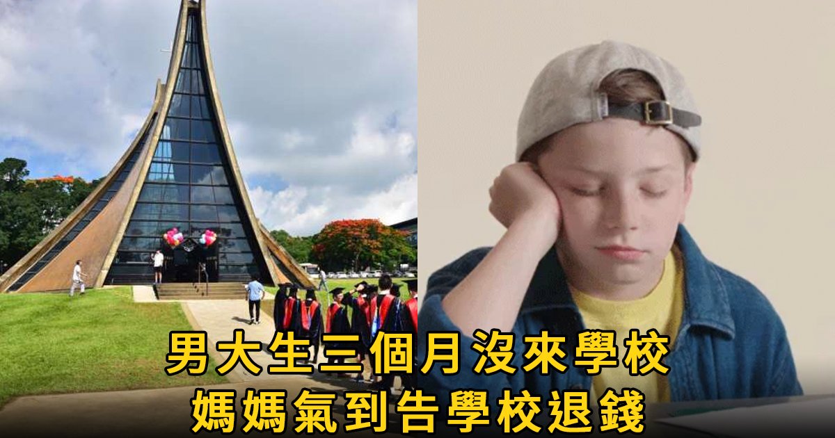 e69caae591bde5908d 1 1.png?fit=1024%2C538&ssl=1&strip=all - 男大生3個月沒上學，母親反而怒告校方：「害我白繳7萬學費」