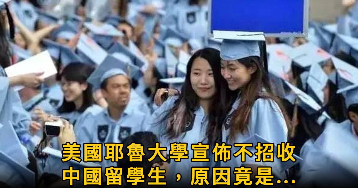 e69caae591bde5908d 1 11.png?resize=412,232 - 耶魯大學突然宣布不招中國學生，竟是因為這個原因！