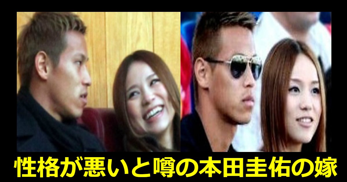サッカー日本代表 本田圭佑の嫁と子供まとめ 嫁が性格悪いと話題に Hachibachi