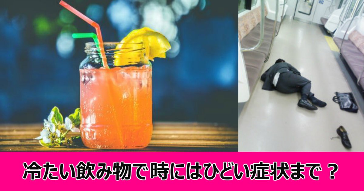 ice.png?resize=412,232 - 冷たい飲み物を絶対に飲んではいけない理由とは？時にはひどい症状まで…