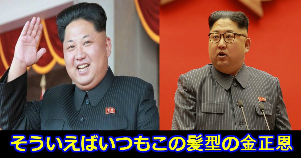 kim.png?resize=412,275 - 金正恩があの「独特なヘアスタイル」を貫く理由って？実はかなり深い理由があった！