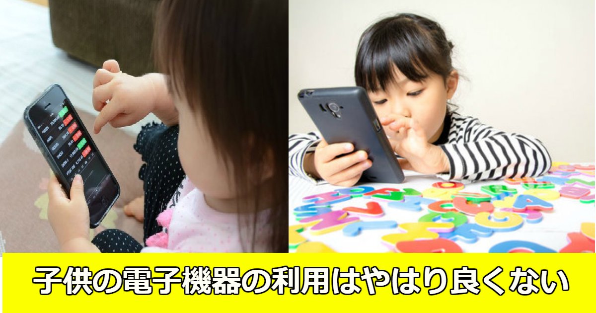 kodomo.png?resize=412,232 - 鉛筆も握れない？子供の電子機器の使い過ぎ問題が深刻化