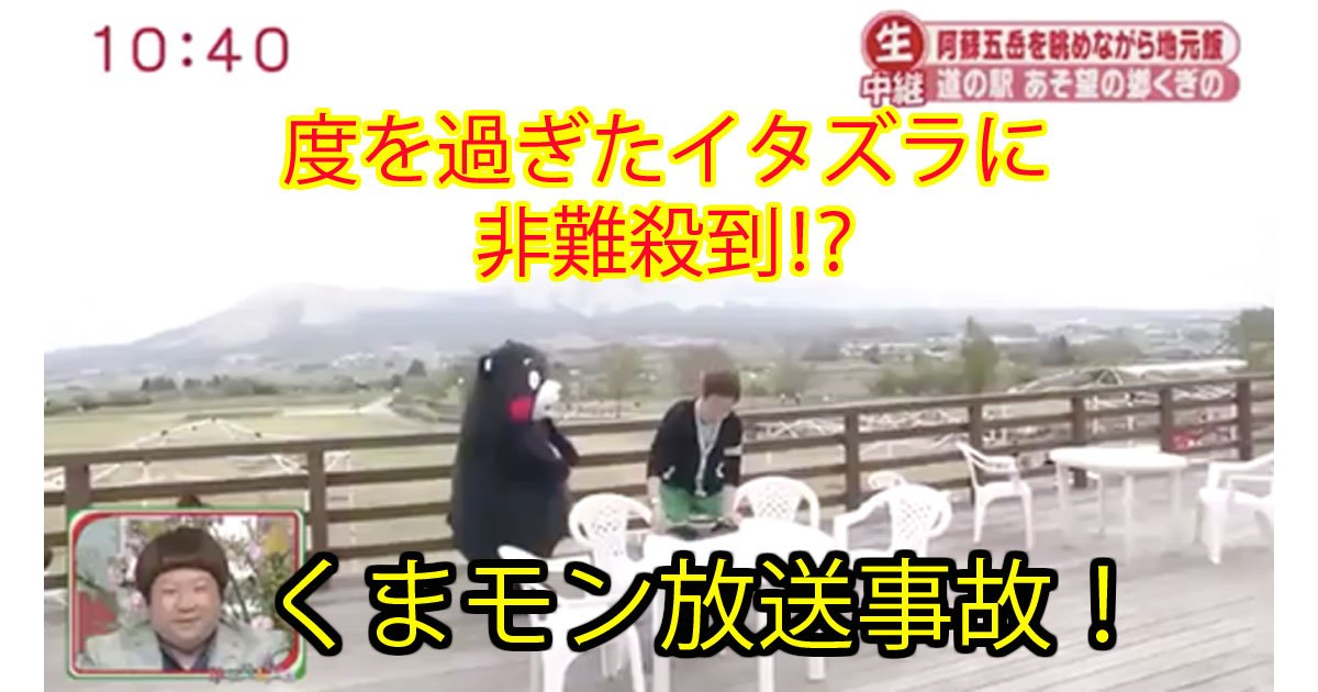 kumamon.jpg?resize=412,232 - 【衝撃】くまモンが放送事故！ふざけすぎに非難殺到