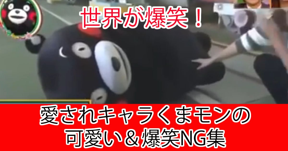 kumamonng.jpg?resize=412,232 - 【爆笑】くまモンがやらかした⁉くまモンのNG集！