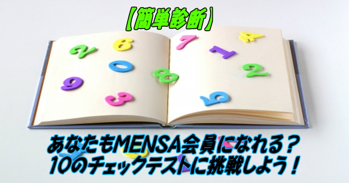 q 10.jpg?resize=412,275 - 【簡単診断】あなたがメンサ（MENSA）に入れるかどうかわかる10のチェックテスト