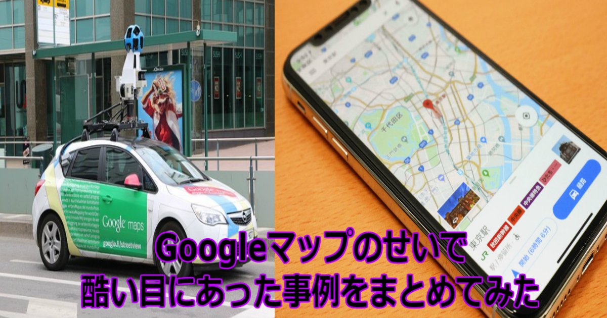 q 9.jpg?resize=412,275 - 【不運】Googleマップのせいで酷い目にあった事例をまとめてみた