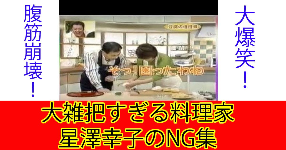 ryorikang.jpg?resize=412,232 - 【爆笑】大雑把すぎる料理研究家「星澤幸子」のNG集！