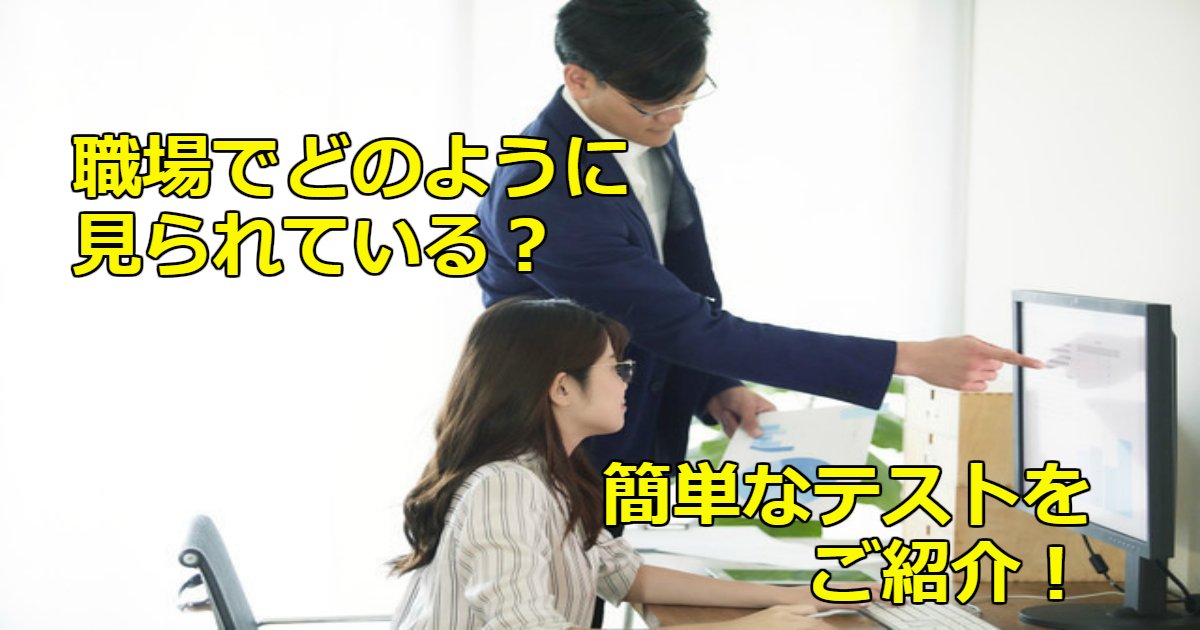 test.png?resize=412,232 - 「職場で自分はどのように見られているのか？」が分かる簡単なテストを紹介！