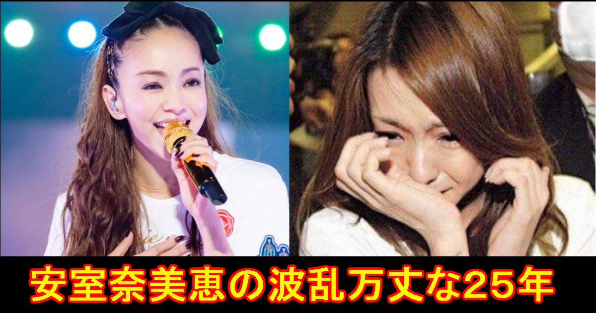 伝説の歌姫 安室奈美恵 の最後の ライブ と 苦労した人生 Hachibachi