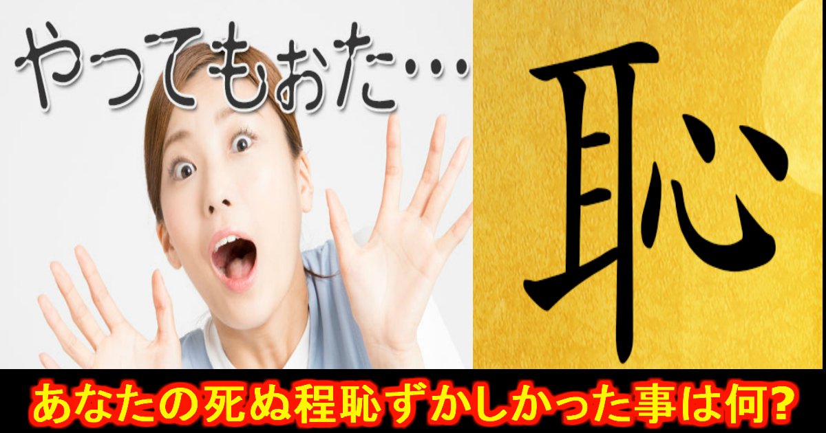 恥ずかしすぎる みんなの失敗談が面白過ぎる Hachibachi