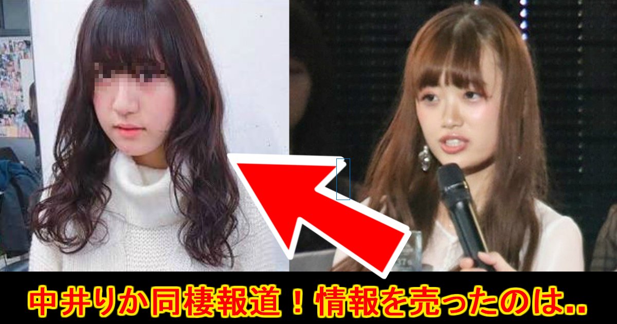 unnamed file 35.jpg?resize=412,275 - 【NGT48中井りか】半同せい報道に逆ギレ!?情報源はあの女!?