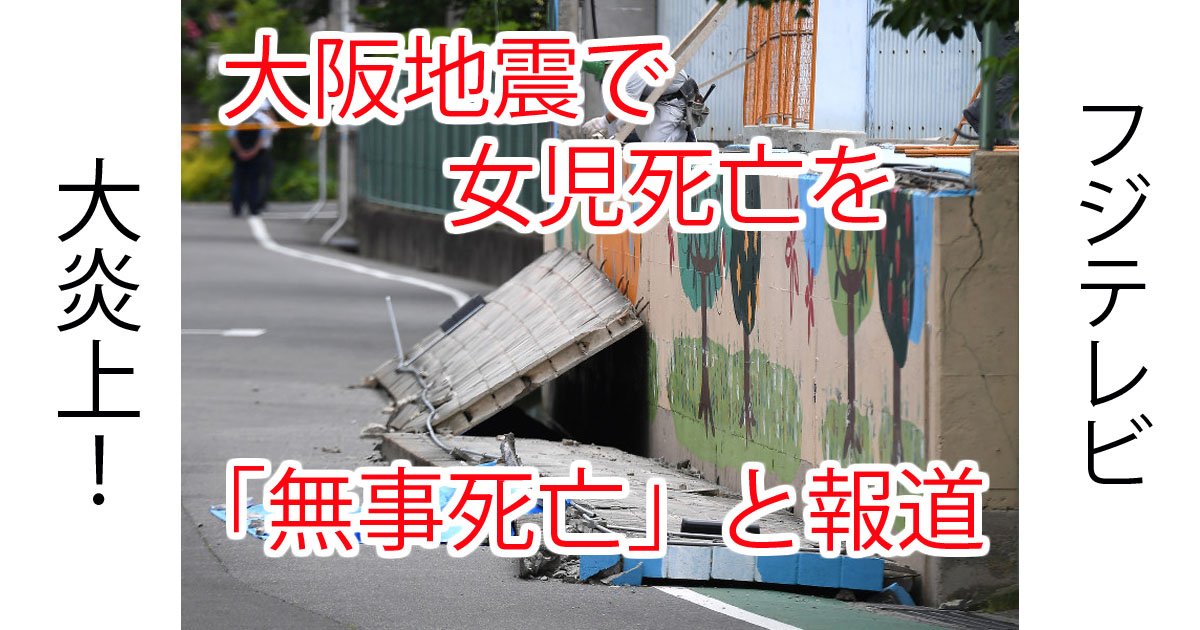 大炎上 フジテレビが大阪地震 無事死亡です と報道か Hachibachi