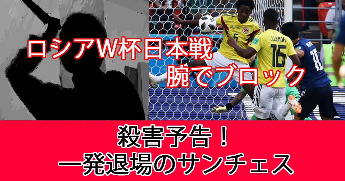 日本戦で一発退場のコロンビア代表サンチェスに殺害予告 Hachibachi