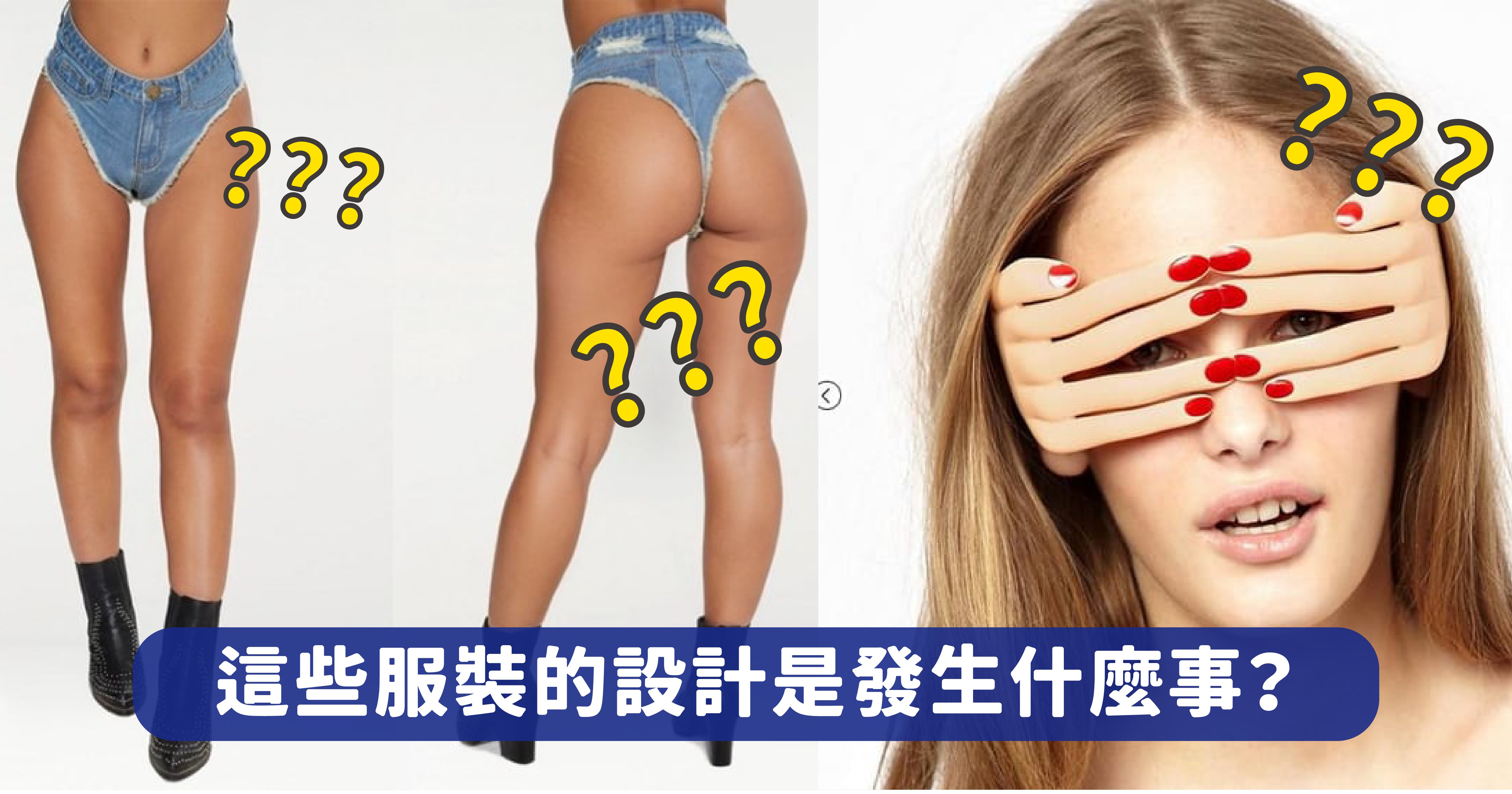 vonvone5b081e99da2 e69c8de8a39d 01.png?resize=412,275 - 顛覆常識的時尚第二彈！這些衣服到底什麼時候可以穿出門？