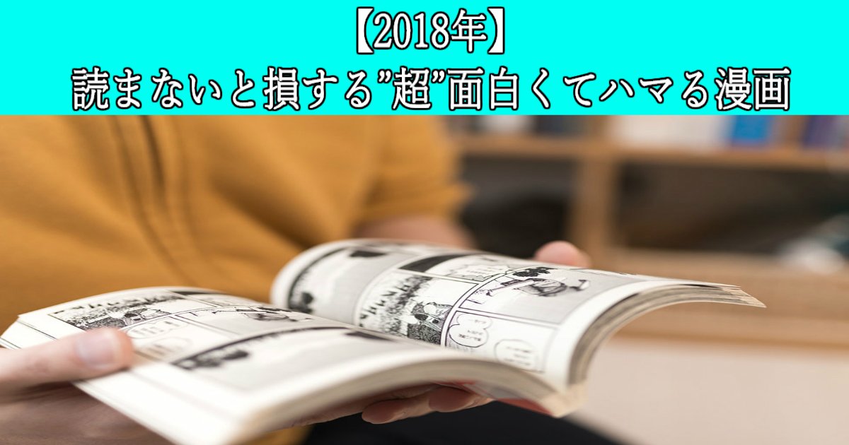 w 4.jpg?resize=412,232 - 【2018年】読まないと損する”超”面白くてハマる漫画【マイナーからメジャーまで】