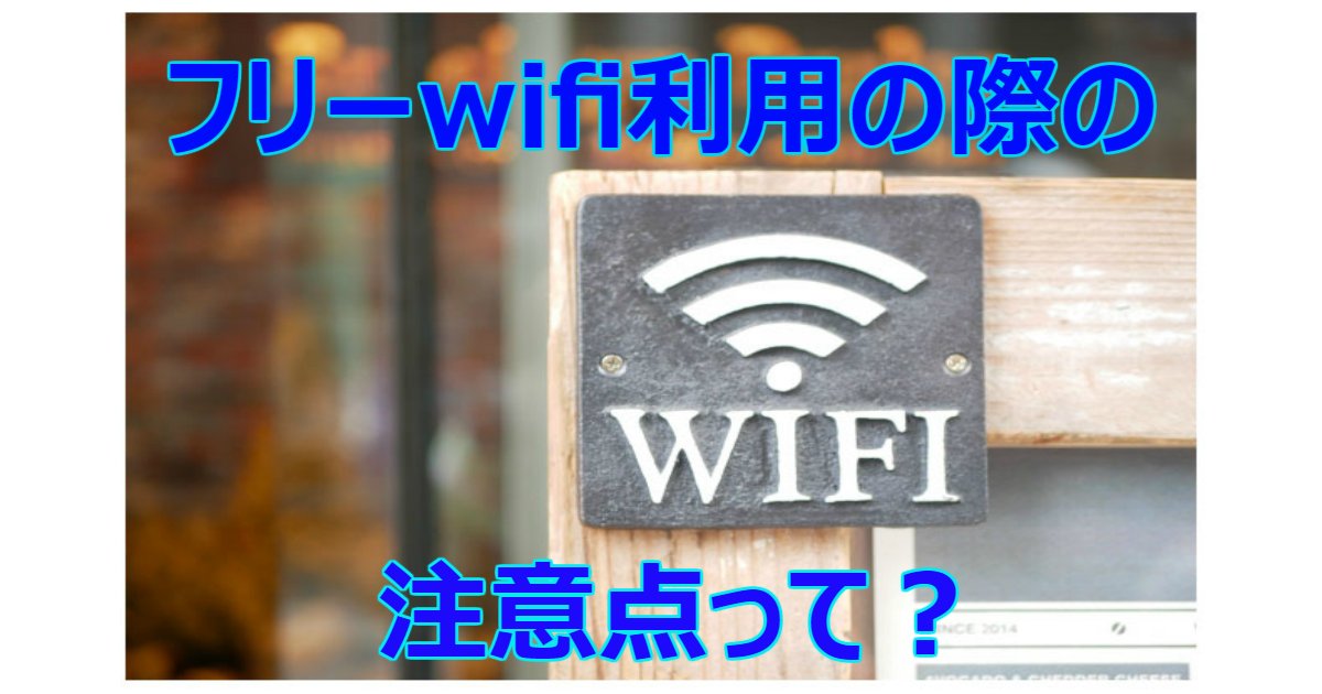 wifi.png?resize=412,232 - フリーwifiに接続の際注意しなければならないことって？気をつけておくべきポイント