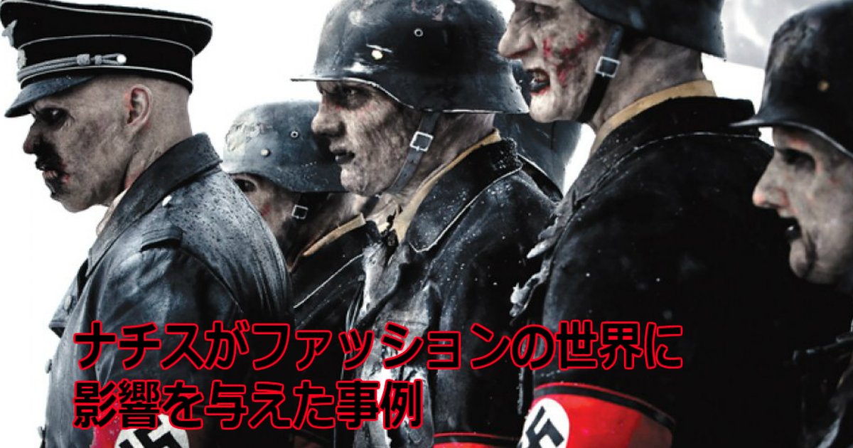 ww 11.jpg?resize=412,275 - ナチスがファッションの世界に影響を与えた事例をまとめてみた！