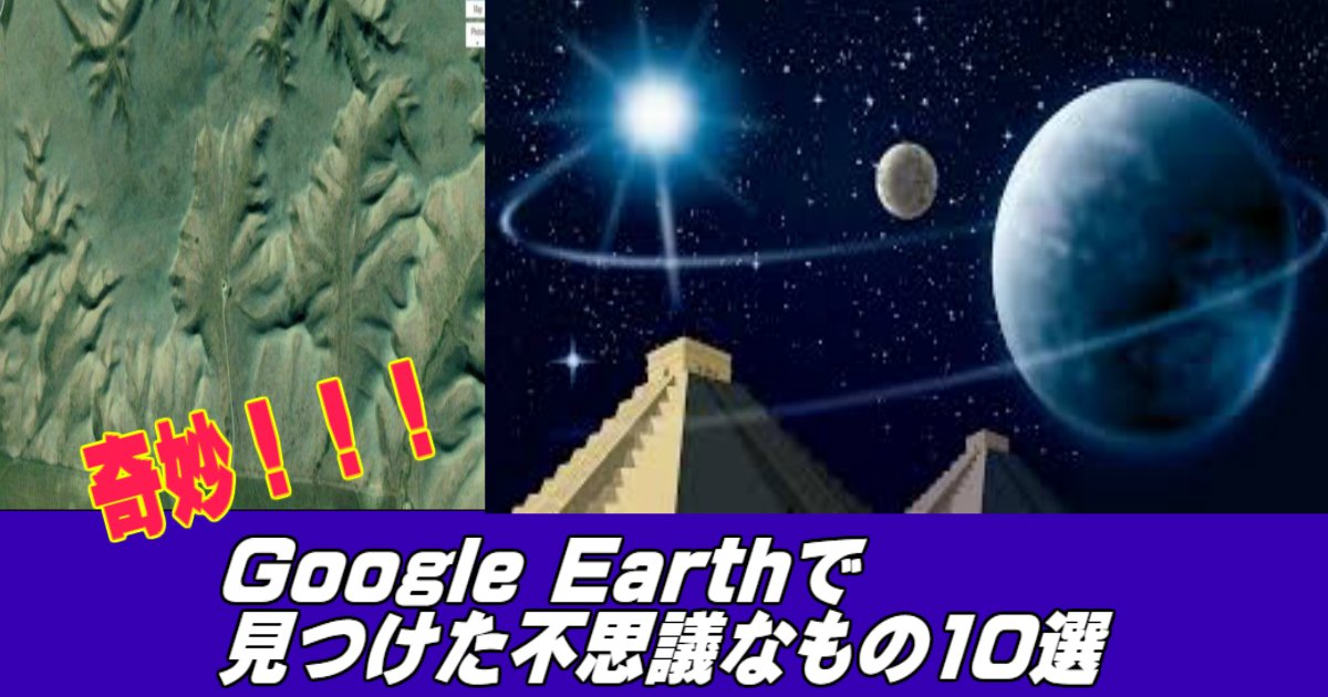 ww 9.jpg?resize=412,275 - 【奇妙】Google Earth（グーグルアース）で見つけた不思議なもの10選！